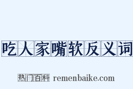 吃人家嘴软反义词是什么意思的图片